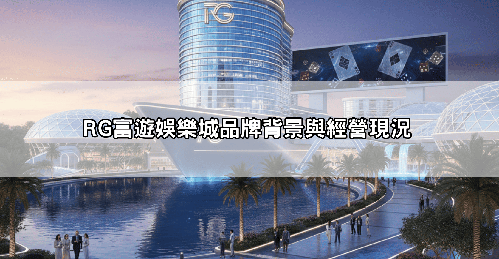 RG富遊娛樂城品牌背景與經營現況
