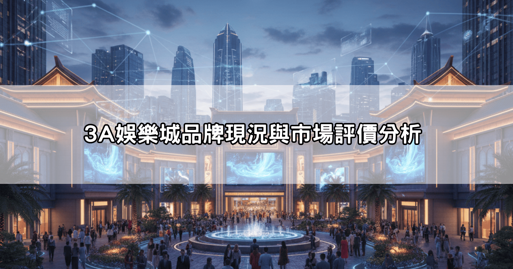 3A娛樂城品牌現況與市場評價分析